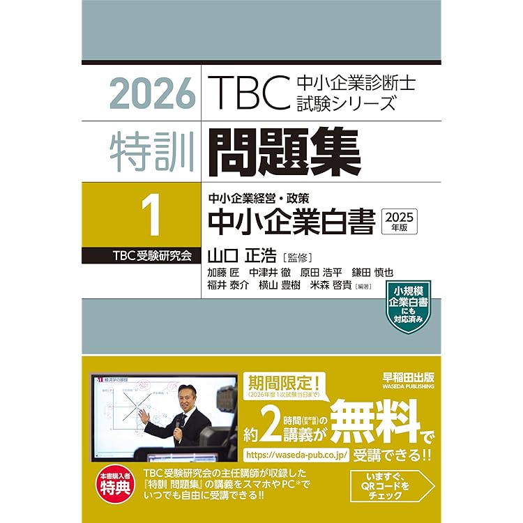 中小企業診断士 特訓問題集 中小企業経営・政策 中小企業施策 2026年度